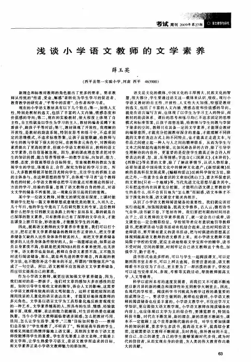浅谈小学语文教师的文学素养
