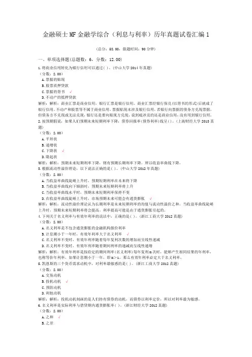 金融硕士MF金融学综合(利息与利率)历年真题试卷汇编1