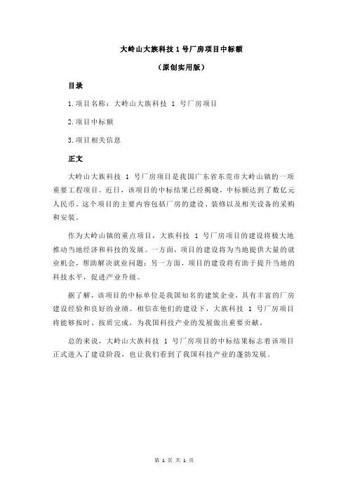 大岭山大族科技1号厂房项目中标额