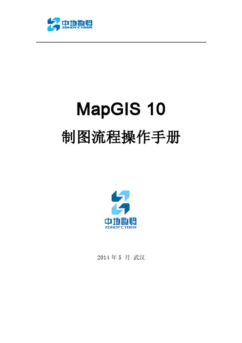 MapGIS-10制图流程操作手册