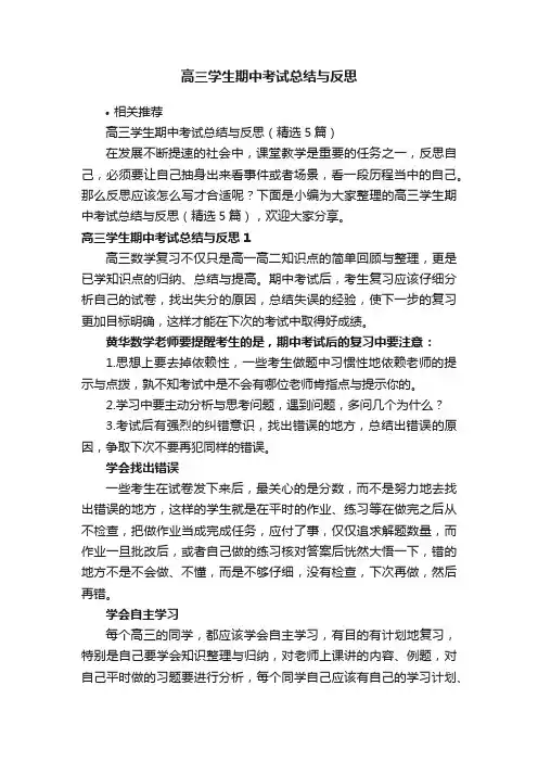 高三学生期中考试总结与反思