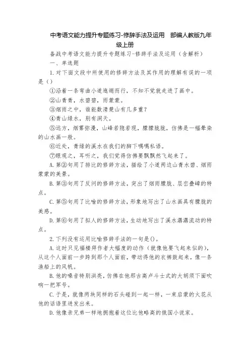 中考语文能力提升专题练习-修辞手法及运用  部编人教版九年级上册