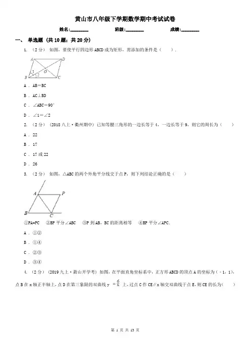 黄山市八年级下学期数学期中考试试卷