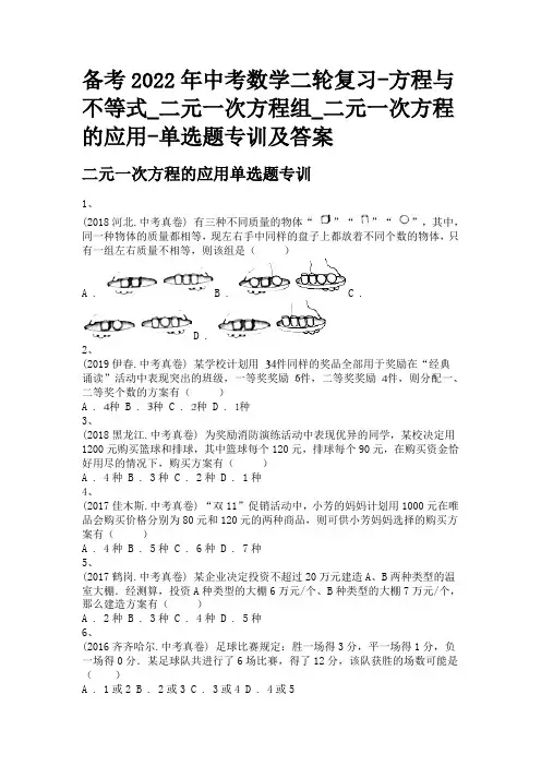 备考2022年中考数学二轮复习-方程与不等式_二元一次方程组_二元一次方程的应用-单选题专训及答案
