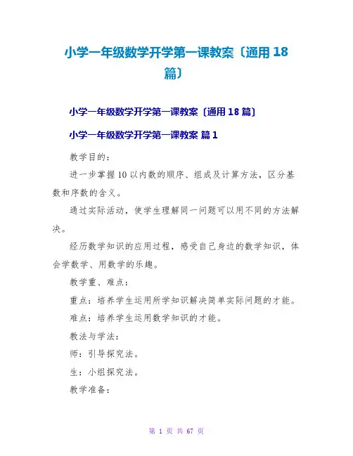 小学一年级数学开学第一课教案(通用18篇)