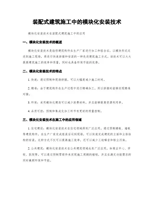 装配式建筑施工中的模块化安装技术