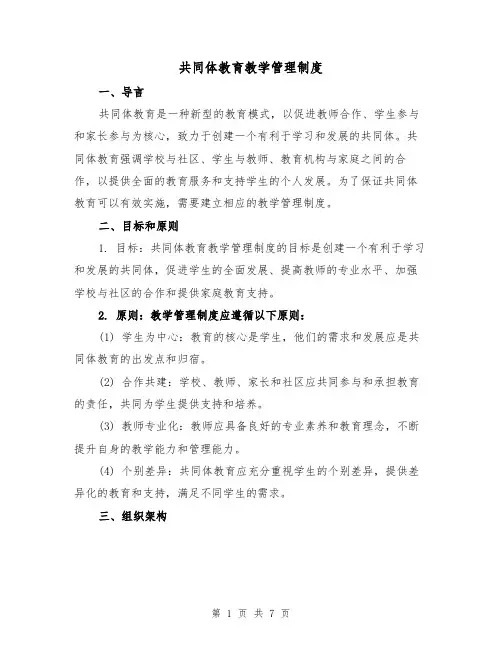 共同体教育教学管理制度（4篇）
