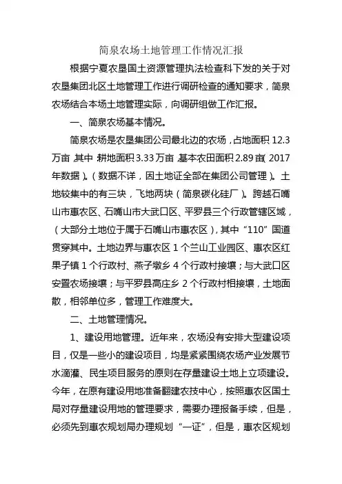 宁夏农垦简泉农场有限公司2017年土地管理情况汇报