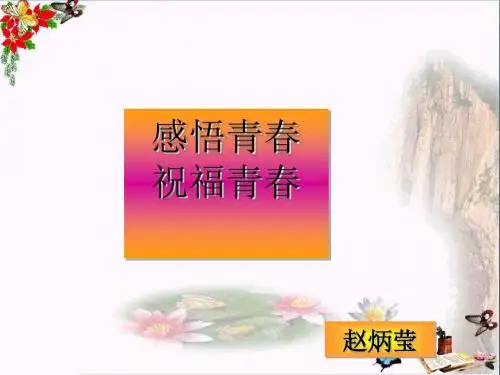 感悟青春ppt优秀课件1 人教版
