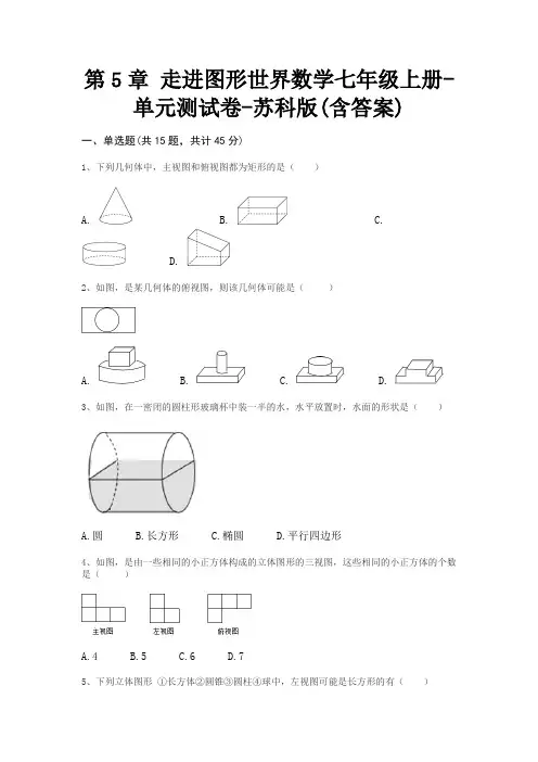 第5章 走进图形世界数学七年级上册-单元测试卷-苏科版(含答案)