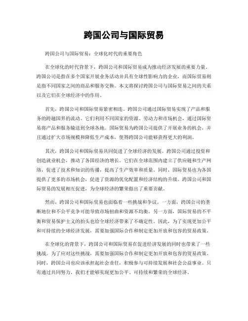 跨国公司与国际贸易