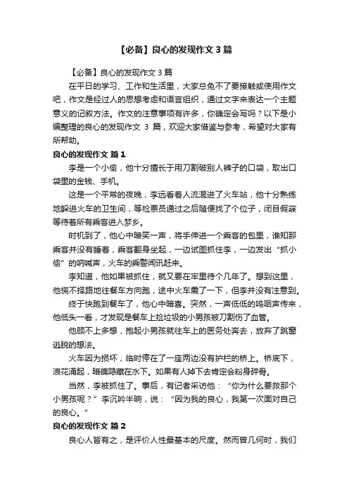 【必备】良心的发现作文3篇