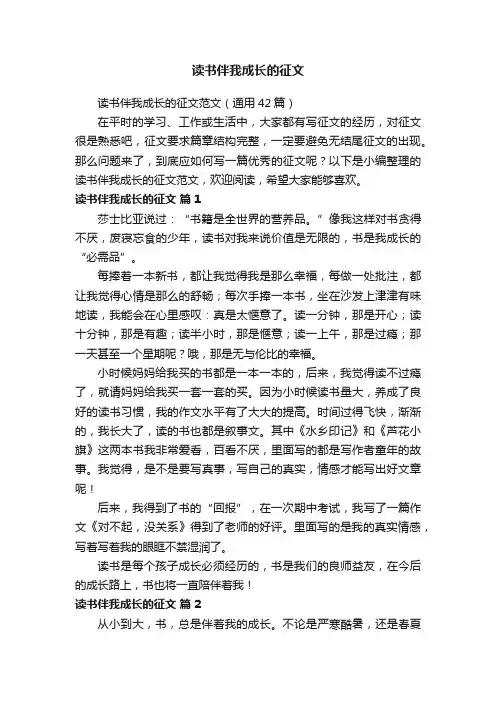 读书伴我成长的征文范文（通用42篇）