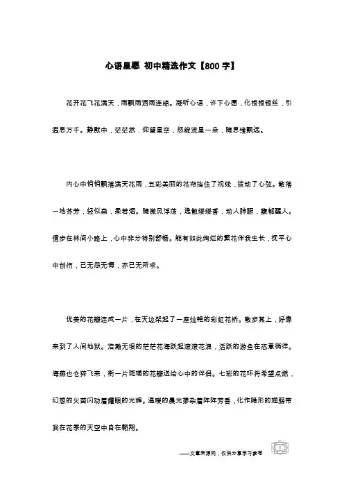 心语星愿 初中精选作文【800字】