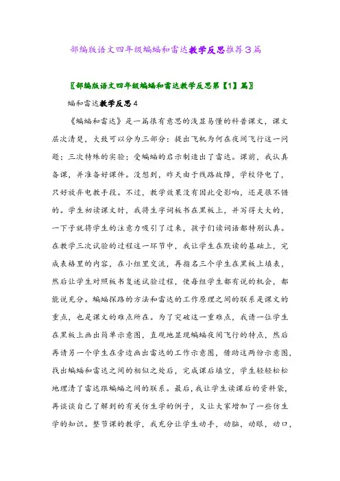 部编版语文四年级蝙蝠和雷达教学反思推荐3篇2024年