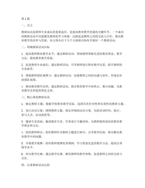 开展好一个教研活动(3篇)