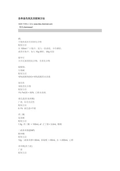 显色剂的配制方法