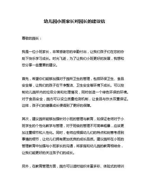 幼儿园小班家长对园长的建议信