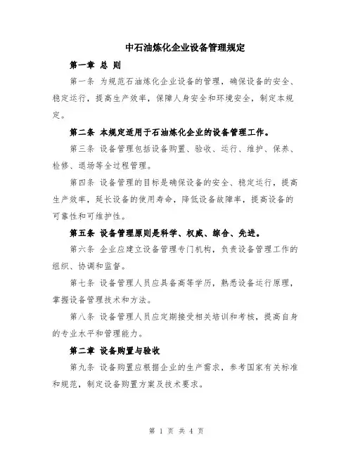 中石油炼化企业设备管理规定