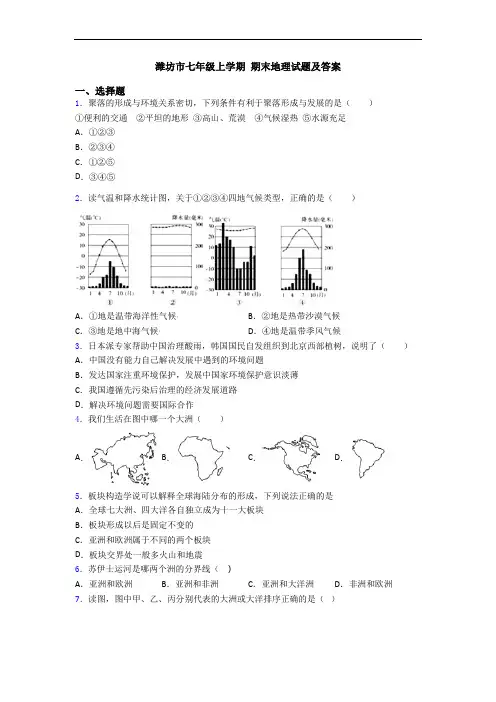 潍坊市七年级上学期 期末地理试题及答案