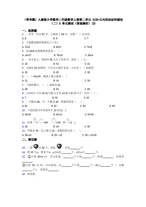 (常考题)人教版小学数学二年级数学上册第二单元《100以内的加法和减法(二)》单元测试(答案解析)(3)