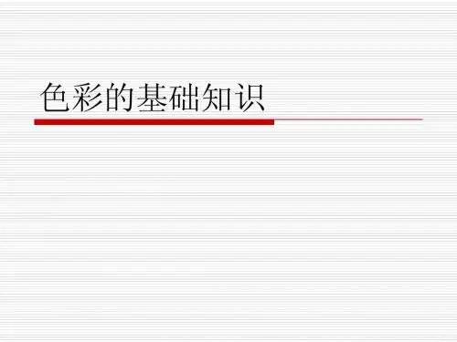 色彩的基本理论