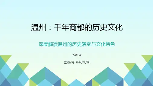 温州：千年商都的历史文化