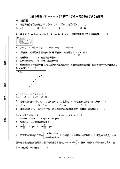 介休市高级中学2018-2019学年高三上学期11月月考数学试卷含答案