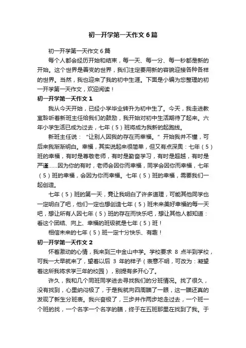 初一开学第一天作文6篇