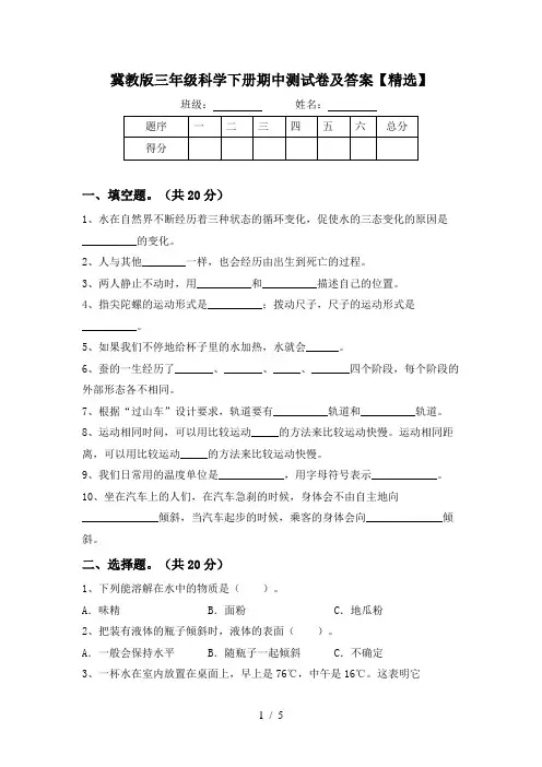 冀教版三年级科学下册期中测试卷及答案【精选】