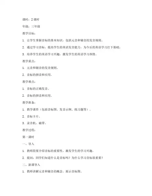 小学三年级音标课教案模板
