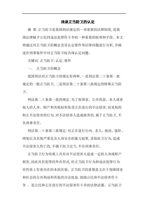 浅谈正当防卫的认定