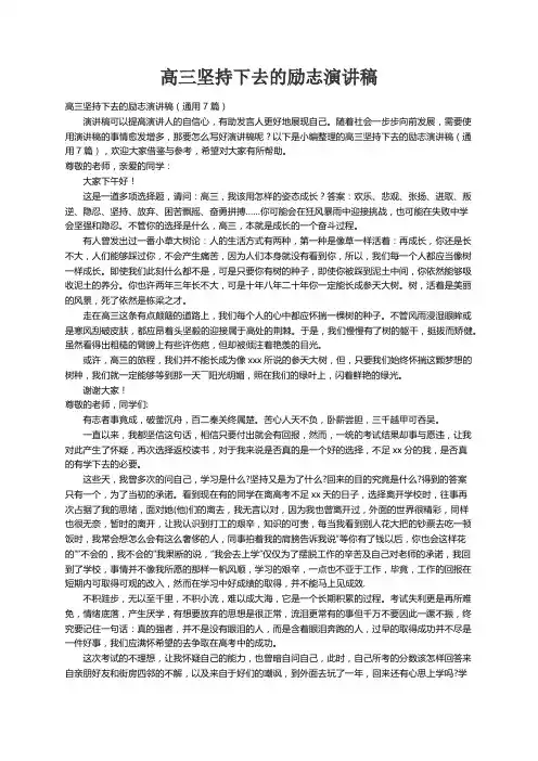 高三坚持下去的励志演讲稿（通用7篇）