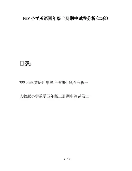 PEP小学英语四年级上册期中试卷分析(二套)