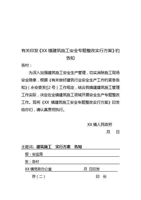 镇建筑施工安全专项整治实施方案