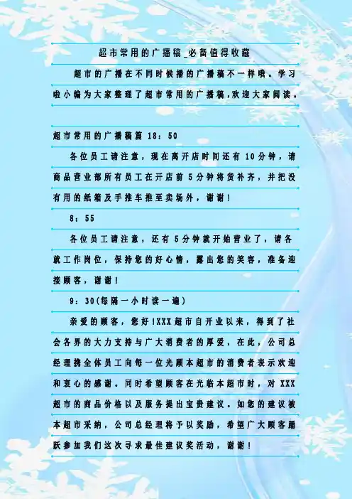 最新整理超市常用的广播稿_必备值得收藏