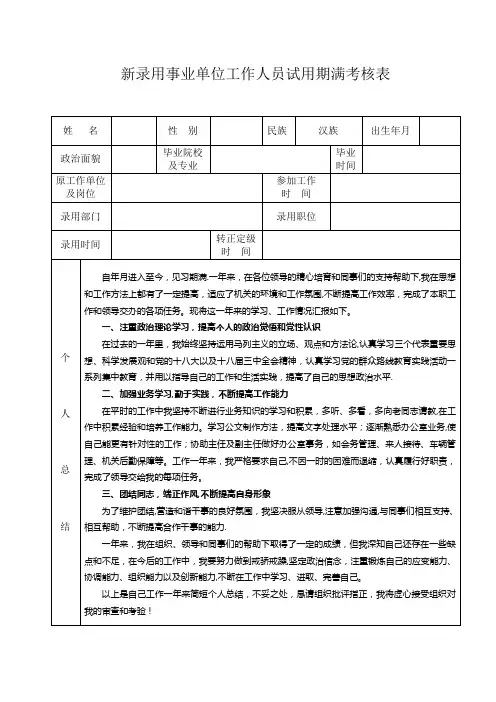 新录用事业单位试用期满考核表
