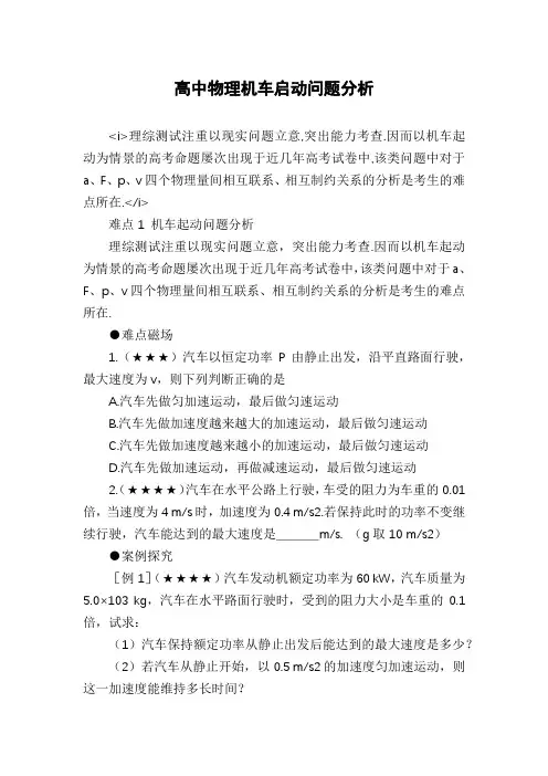 高中物理机车启动问题分析
