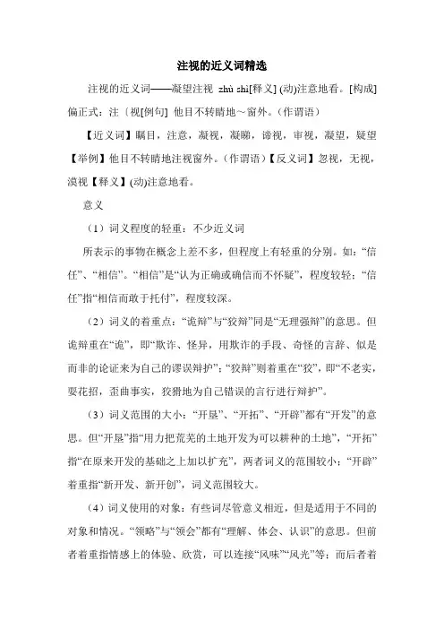 注视的近义词精选.doc