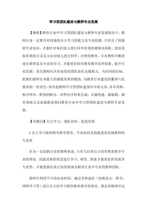 学习型团队建设与教师专业发展