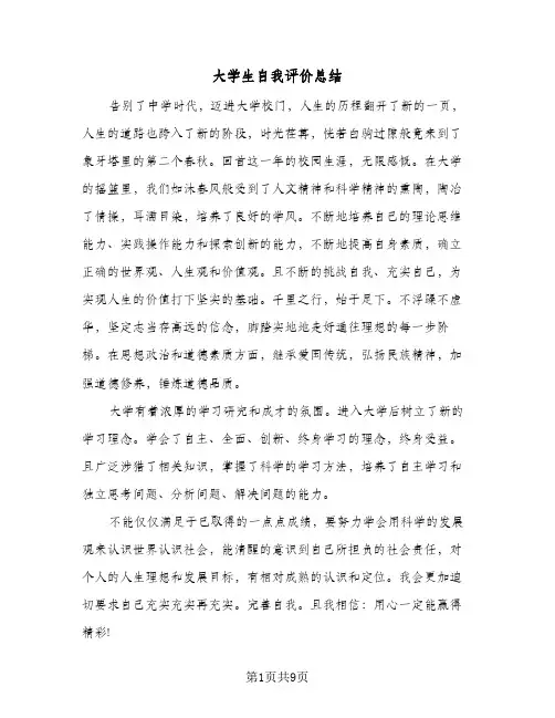大学生自我评价总结(6篇)