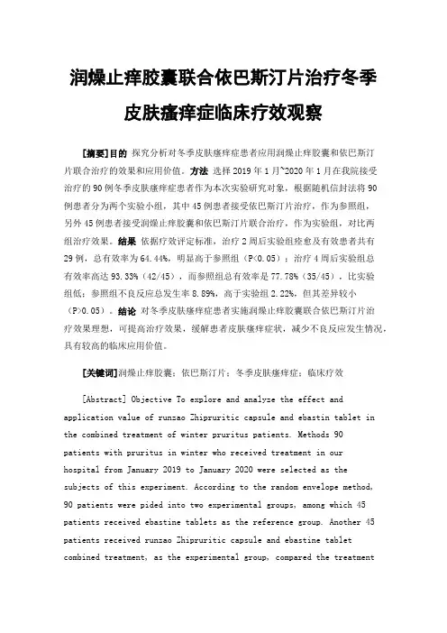 润燥止痒胶囊联合依巴斯汀片治疗冬季皮肤瘙痒症临床疗效观察