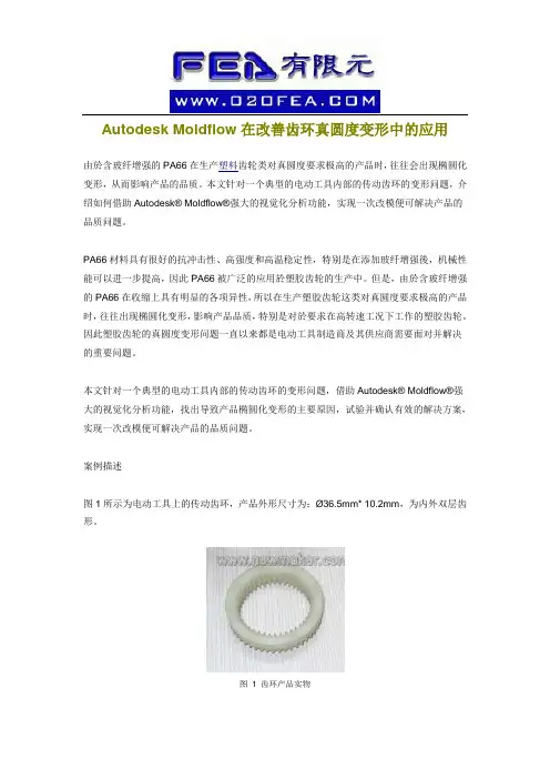 Autodesk Moldflow在改善齿环真圆度变形中的应用