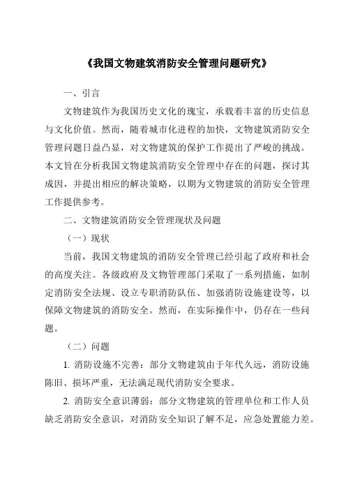 《我国文物建筑消防安全管理问题研究》