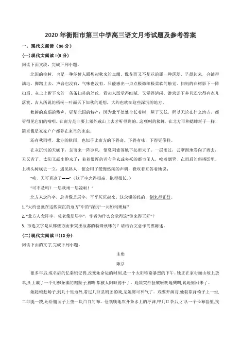 2020年衡阳市第三中学高三语文月考试题及参考答案