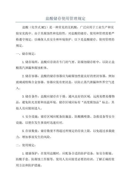 盐酸储存使用管理规定