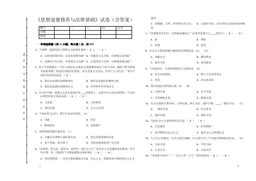 《思想道德修养与法律基础》试卷(含答案)