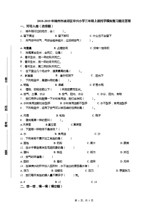 2018-2019年锦州市凌河区华兴小学三年级上册科学模拟复习题无答案