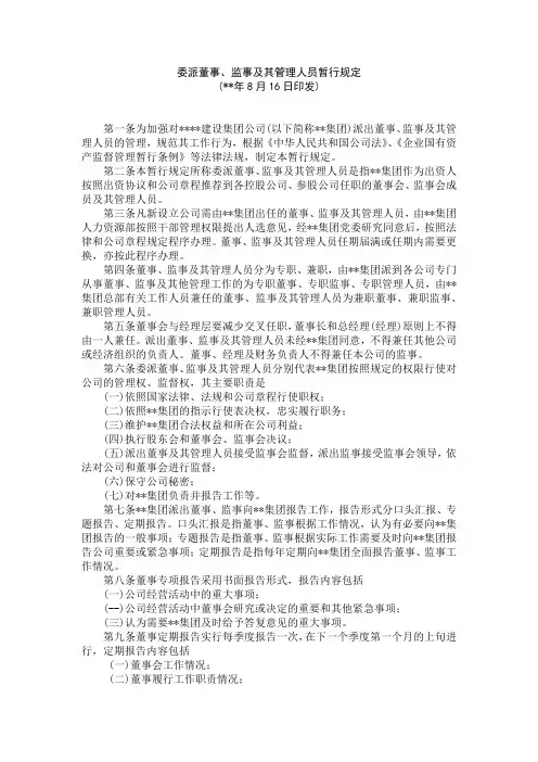 国有企业委派董事、监事及其管理人员暂行规定模版