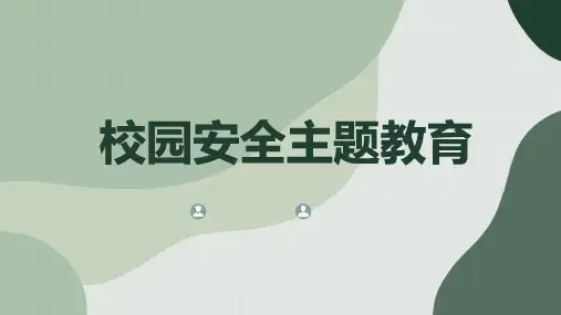 校园安全主题教育